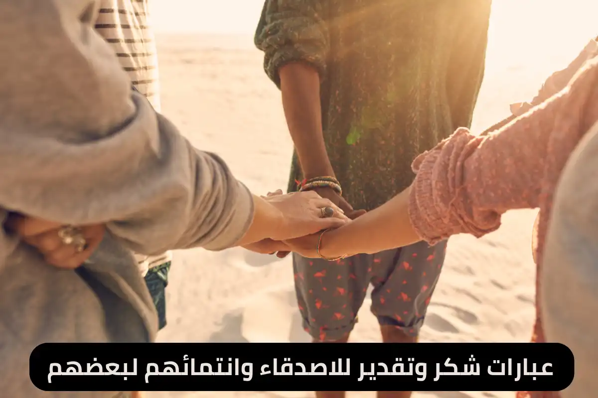 عبارات شكر وتقدير للاصدقاء وانتمائهم لبعضهم