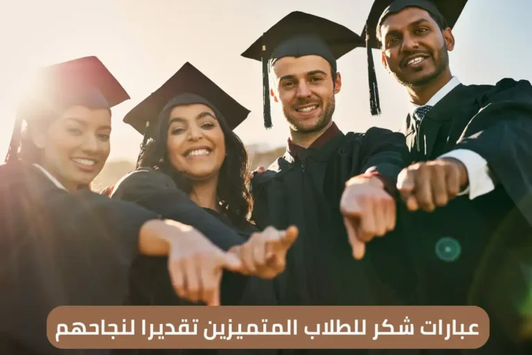 عبارات شكر للطلاب المتميزين تقديرا لنجاحهم