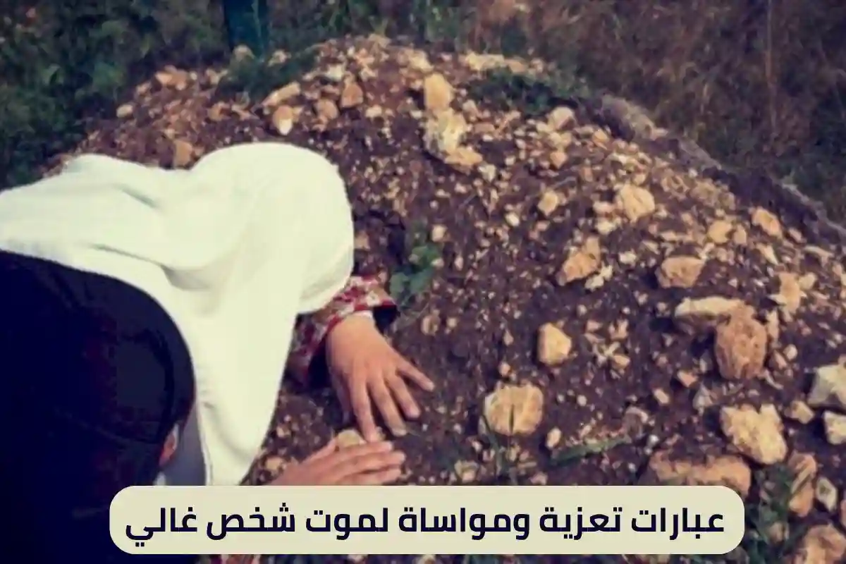 عبارات تعزية ومواساة لموت شخص غالي
