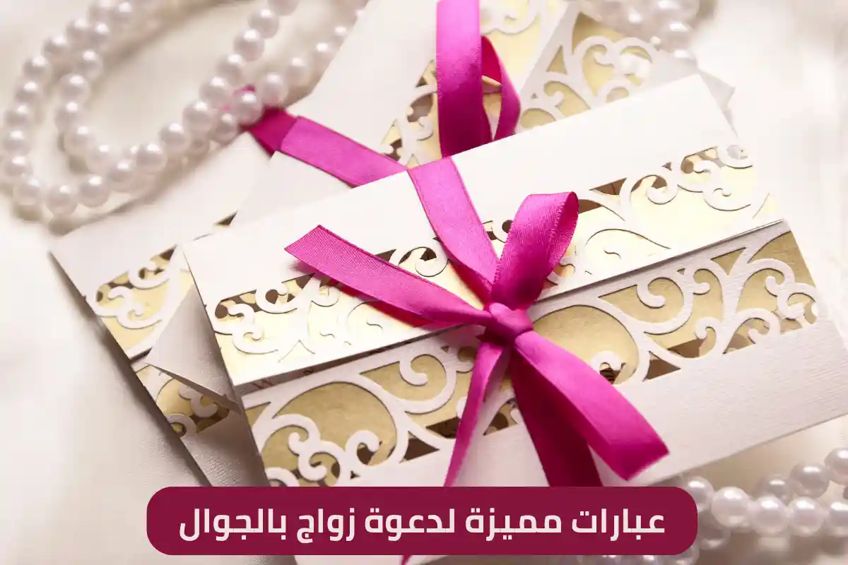 عبارات مميزة لدعوة زواج بالجوال