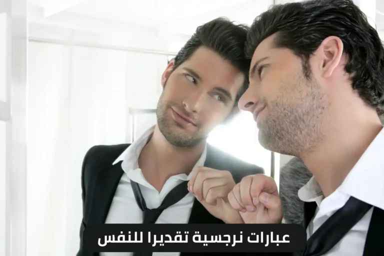 عبارات نرجسية تقديرا للنفس