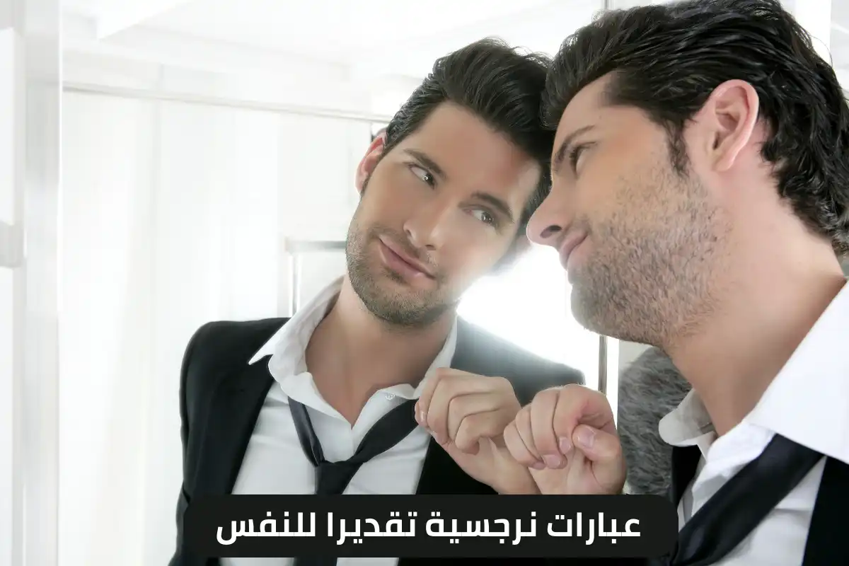 عبارات نرجسية تقديرا للنفس