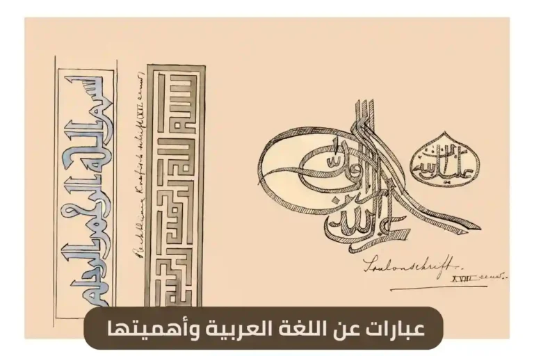 عبارات عن اللغة العربية وأهميتها
