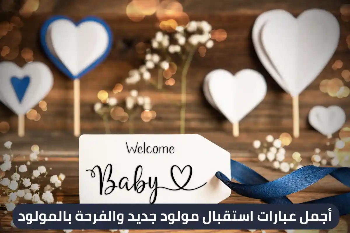أجمل عبارات استقبال مولود جديد والفرحة بالمولود
