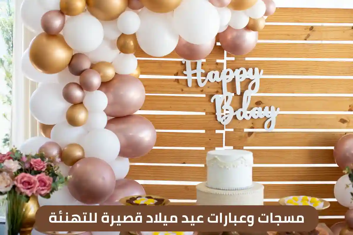 مسجات وعبارات عيد ميلاد قصيرة للتهنئة