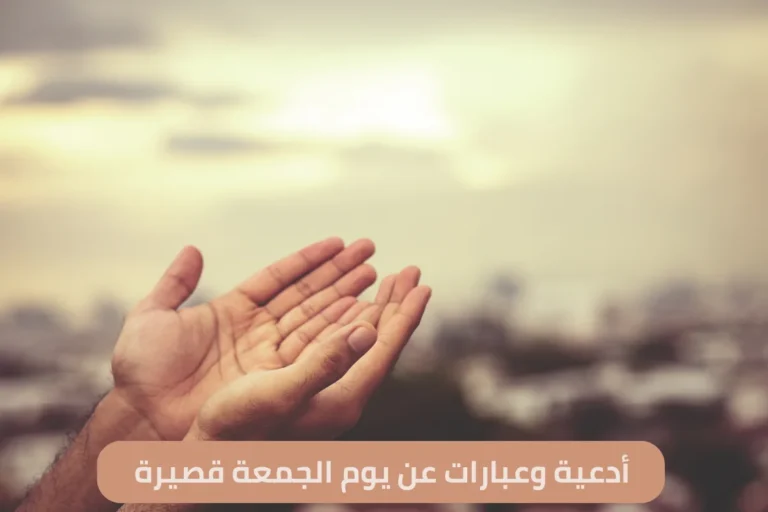 أدعية وعبارات عن يوم الجمعة قصيرة