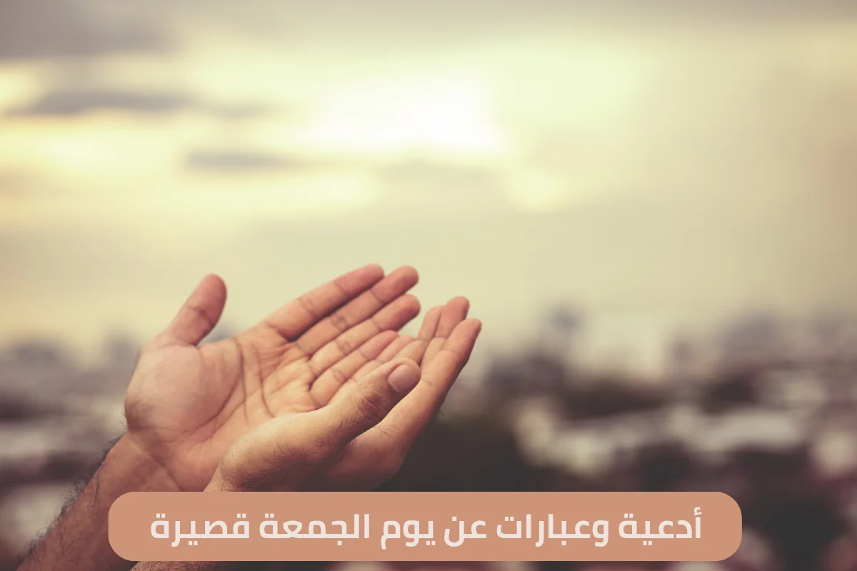 أدعية وعبارات عن يوم الجمعة قصيرة