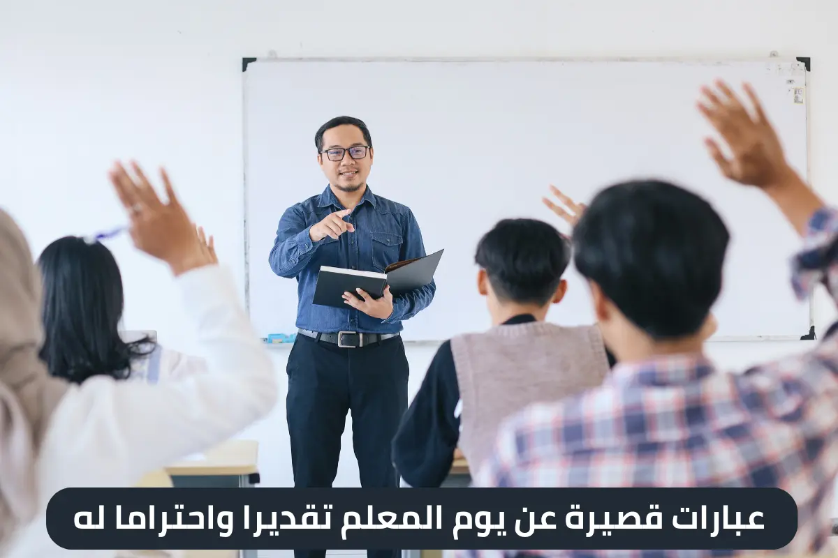 عبارات قصيرة عن يوم المعلم تقديرا واحتراما له