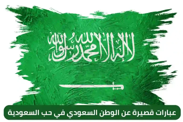عبارات قصيرة عن الوطن السعودي في حب السعودية