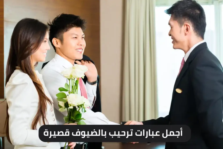 أجمل عبارات ترحيب بالضيوف قصيرة