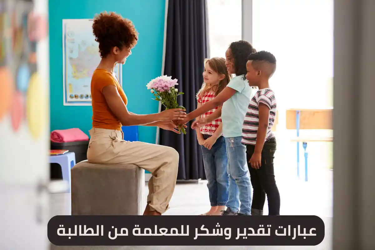 عبارات تقدير وشكر للمعلمة من الطالبة