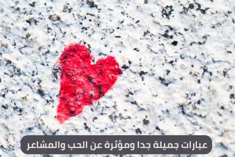 عبارات جميلة جدا ومؤثرة عن الحب والمشاعر