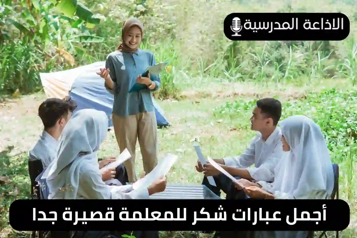 أجمل عبارات شكر للمعلمة قصيرة جدا