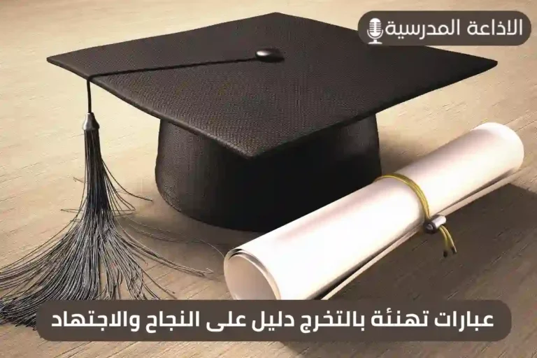 عبارات تهنئة بالتخرج دليل على النجاح والاجتهاد