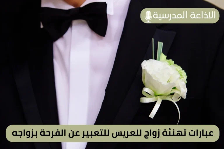 عبارات تهنئة زواج للعريس للتعبير عن الفرحة بزواجه