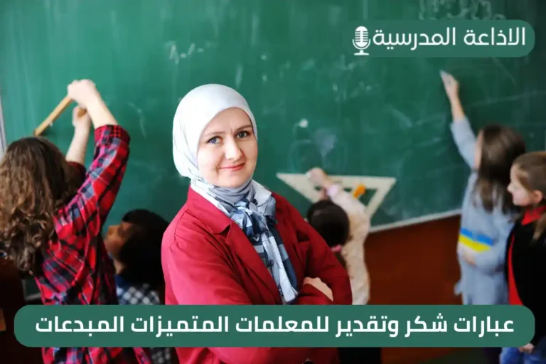 عبارات شكر وتقدير للمعلمات المتميزات المبدعات