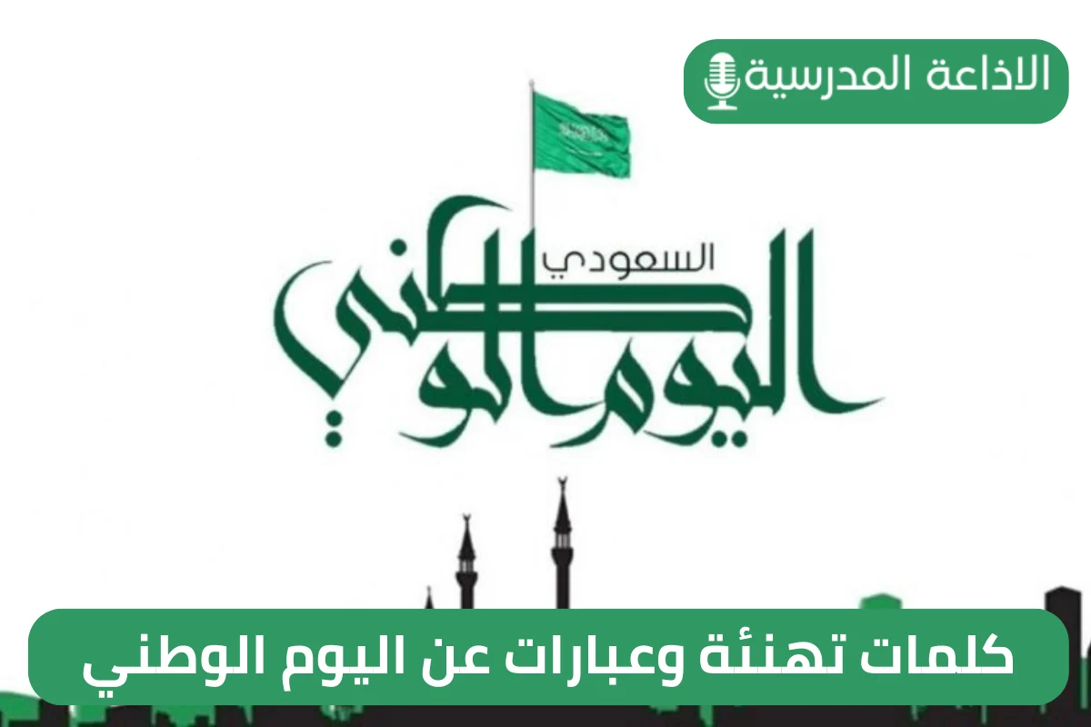 كلمات تهنئة وعبارات عن اليوم الوطني