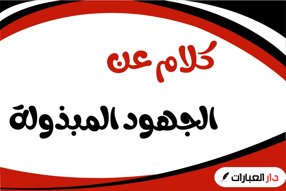 كلمة شكر وتقدير على الجهود المبذولة