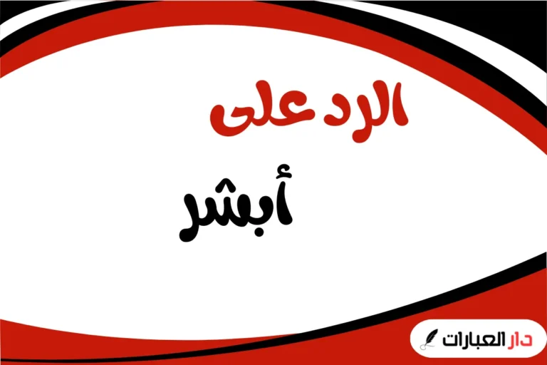  الرد على ابشر