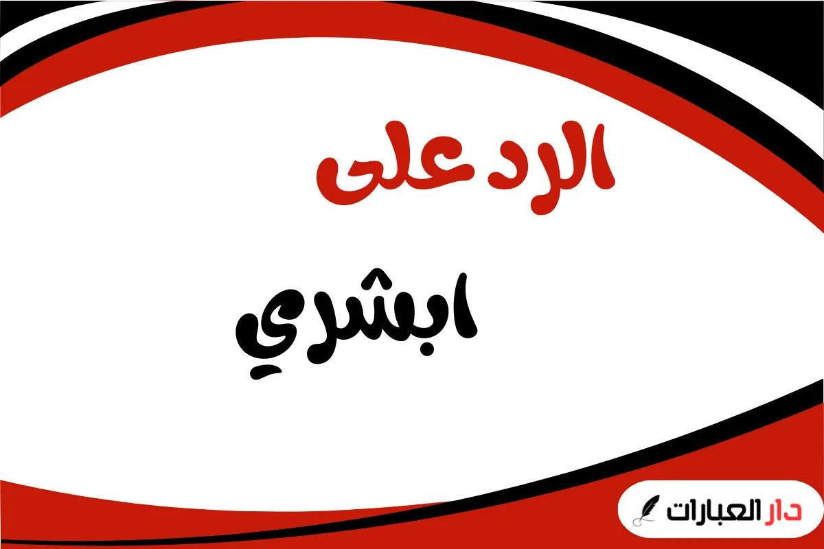 الرد على ابشري