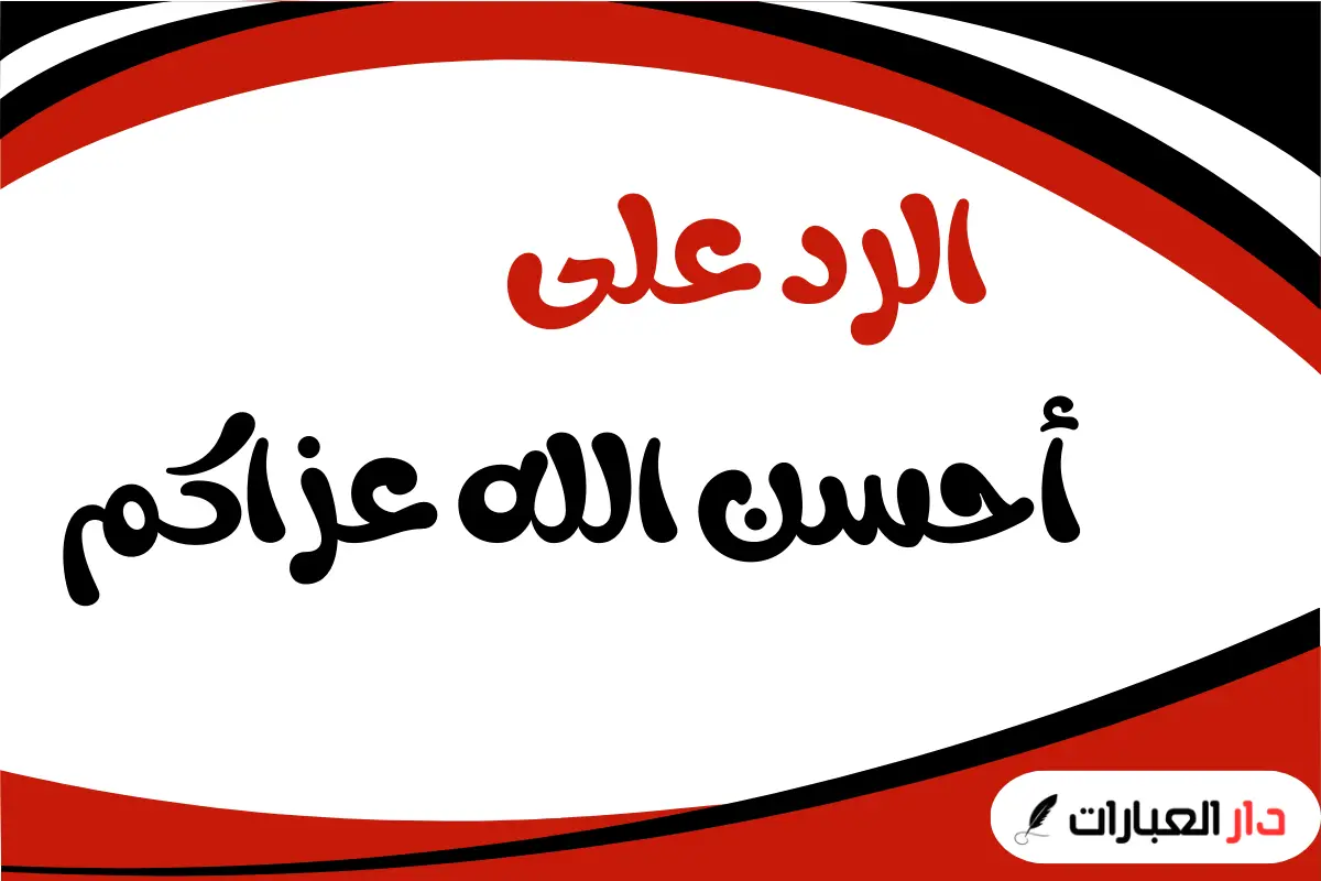 الرد على احسن الله عزاكم