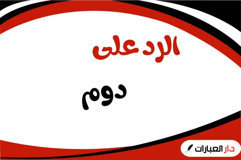 الرد على احسن الله عزاكم وش أرد؟