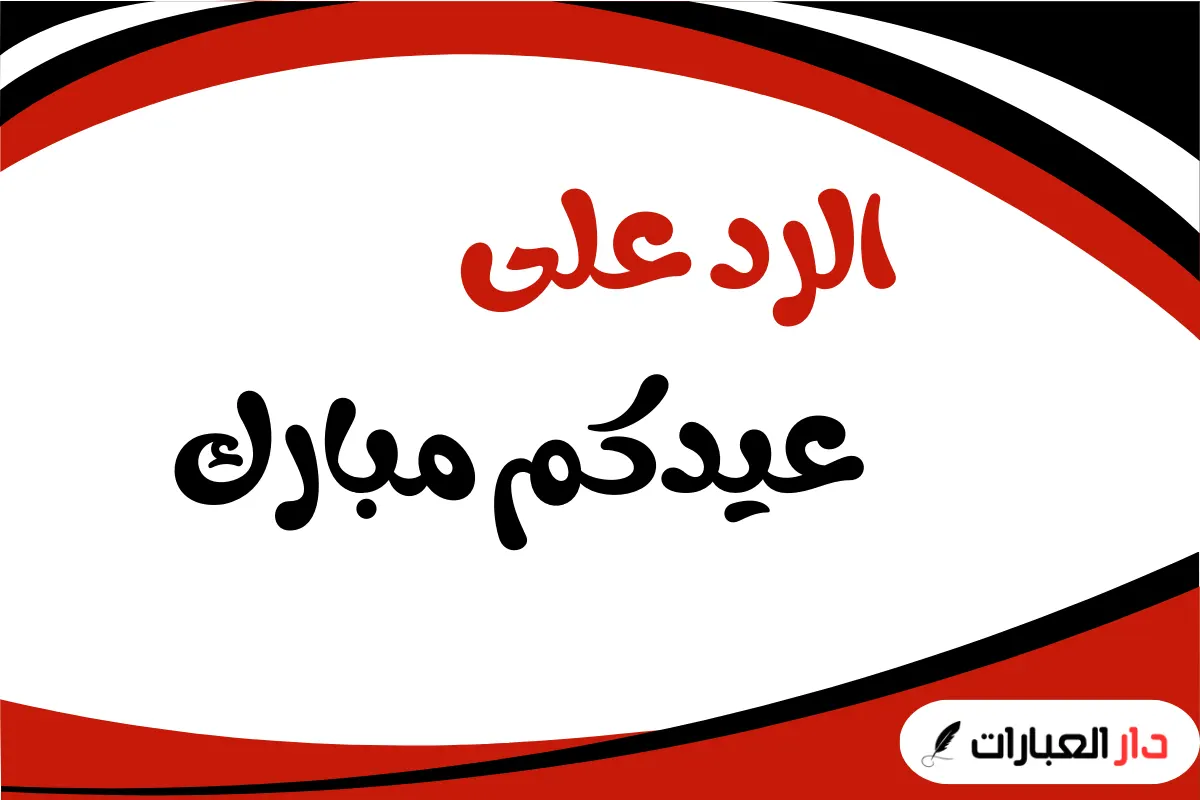 الرد على عيدكم مبارك