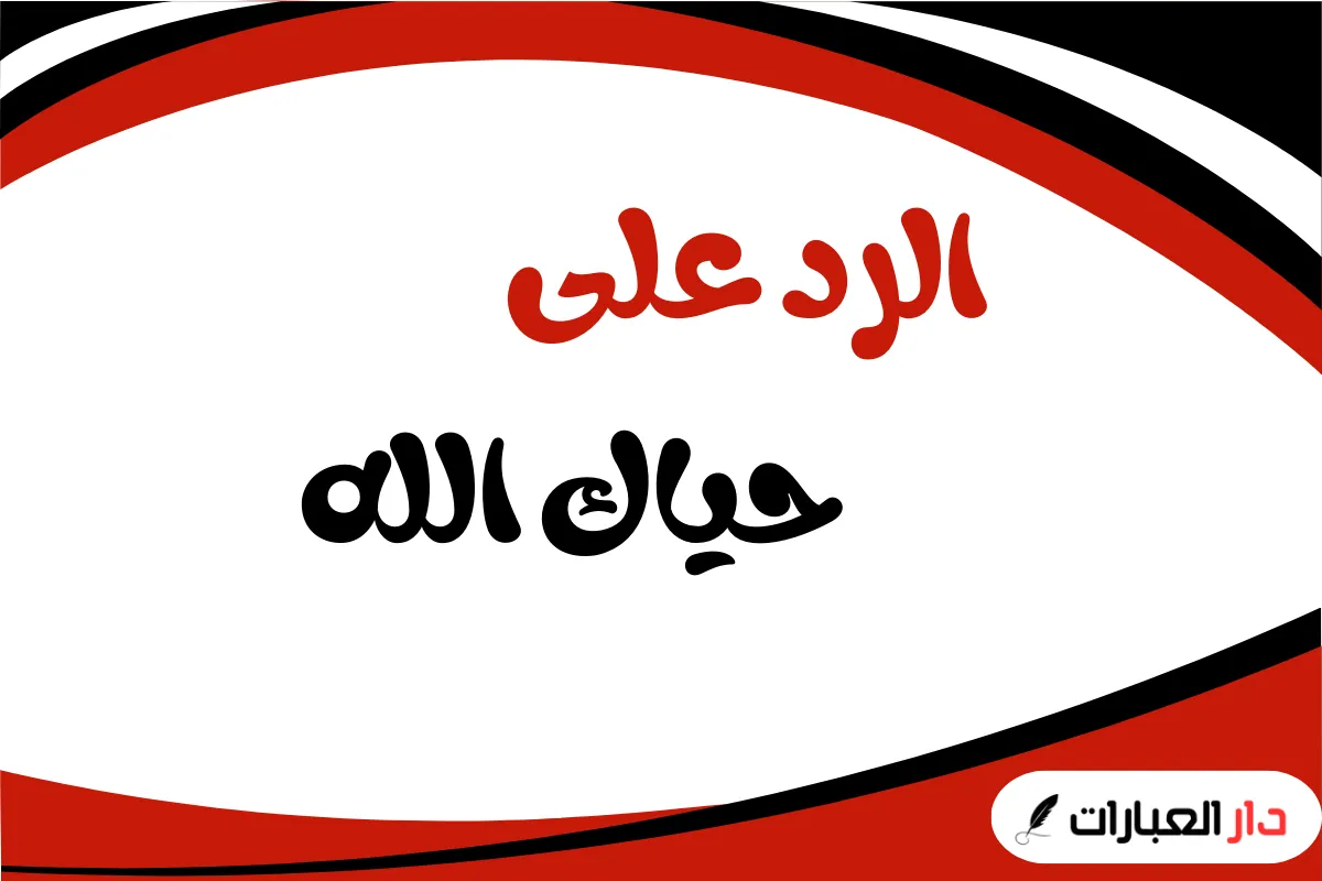 الرد على حياك الله