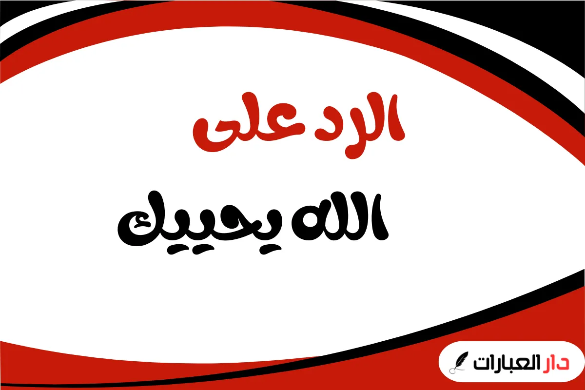 الرد على الله يحييك
