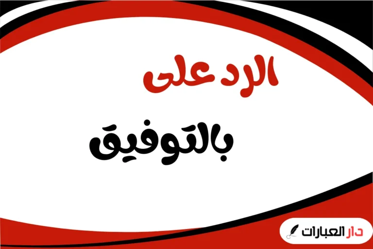 الرد على بالتوفيق