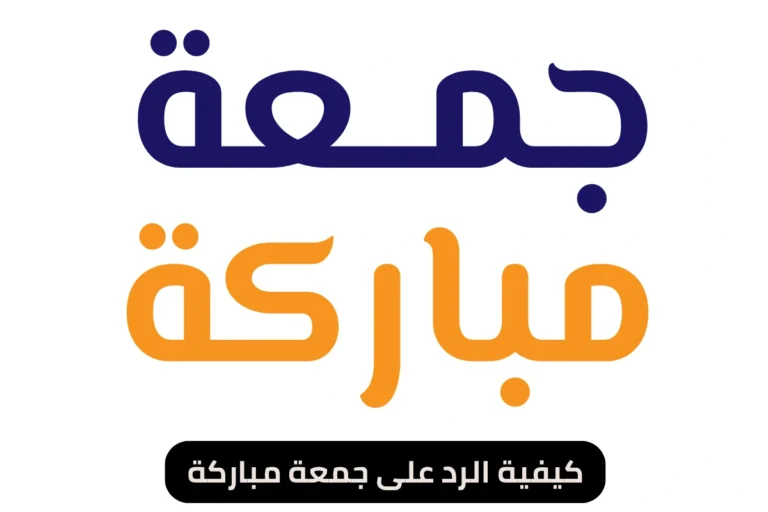 كيفية الرد على جمعة مباركة