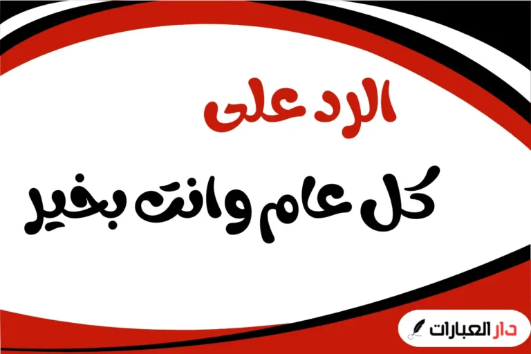 الرد على كل عام وانت بخير