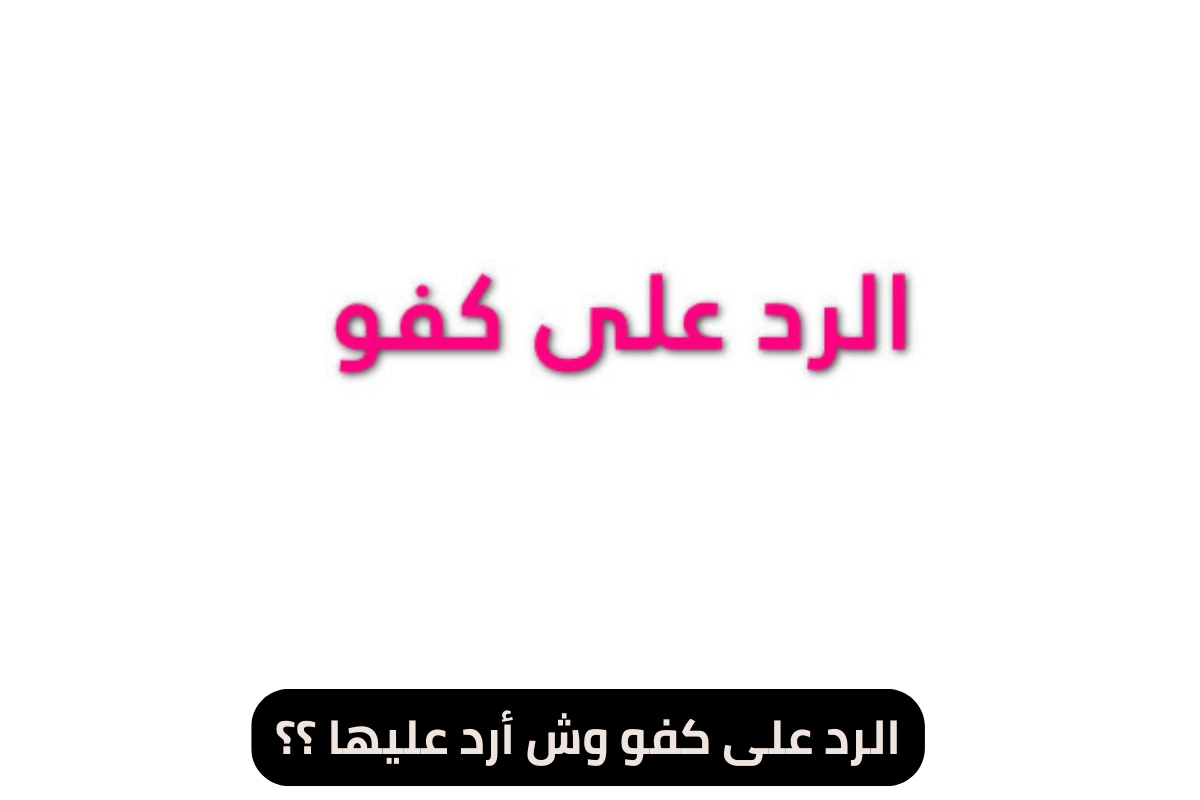 الرد على كفو وش أرد عليها ؟؟