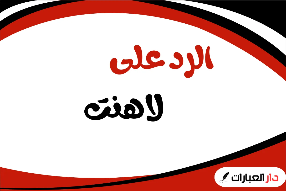 الرد على لاهنت