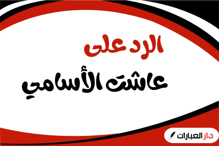 الرد على عاشت الاسامي
