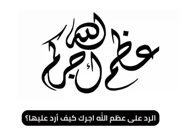 الرد على عظم الله اجرك كيف أرد عليها؟