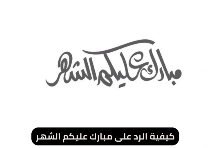 كيفية الرد على مبارك عليكم الشهر