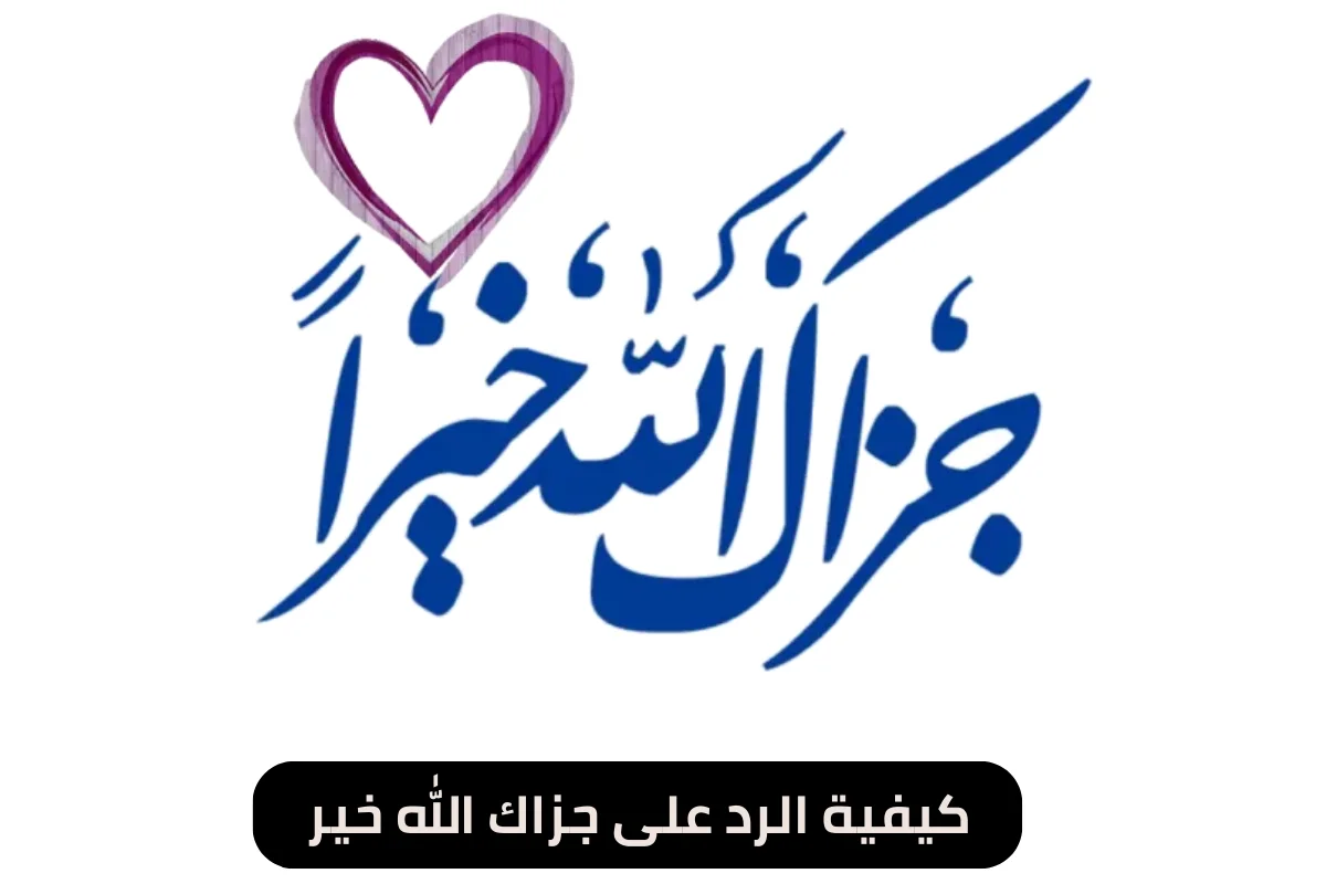 كيفية الرد على جزاك الله خير