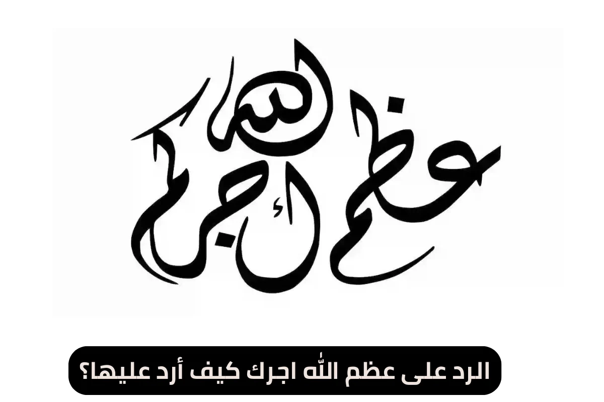 الرد على عظم الله اجرك كيف أرد عليها؟
