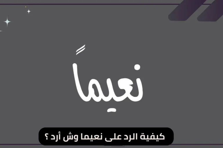 كيفية الرد على نعيما وش أرد ؟