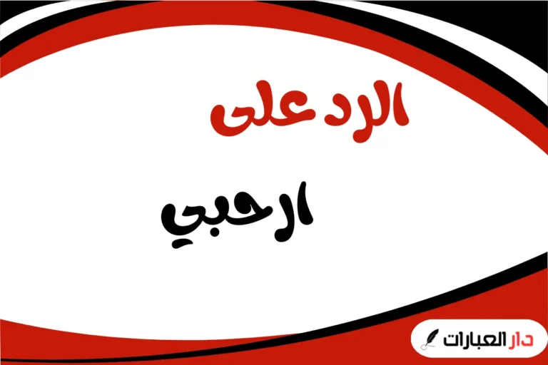 الرد على ارحبي