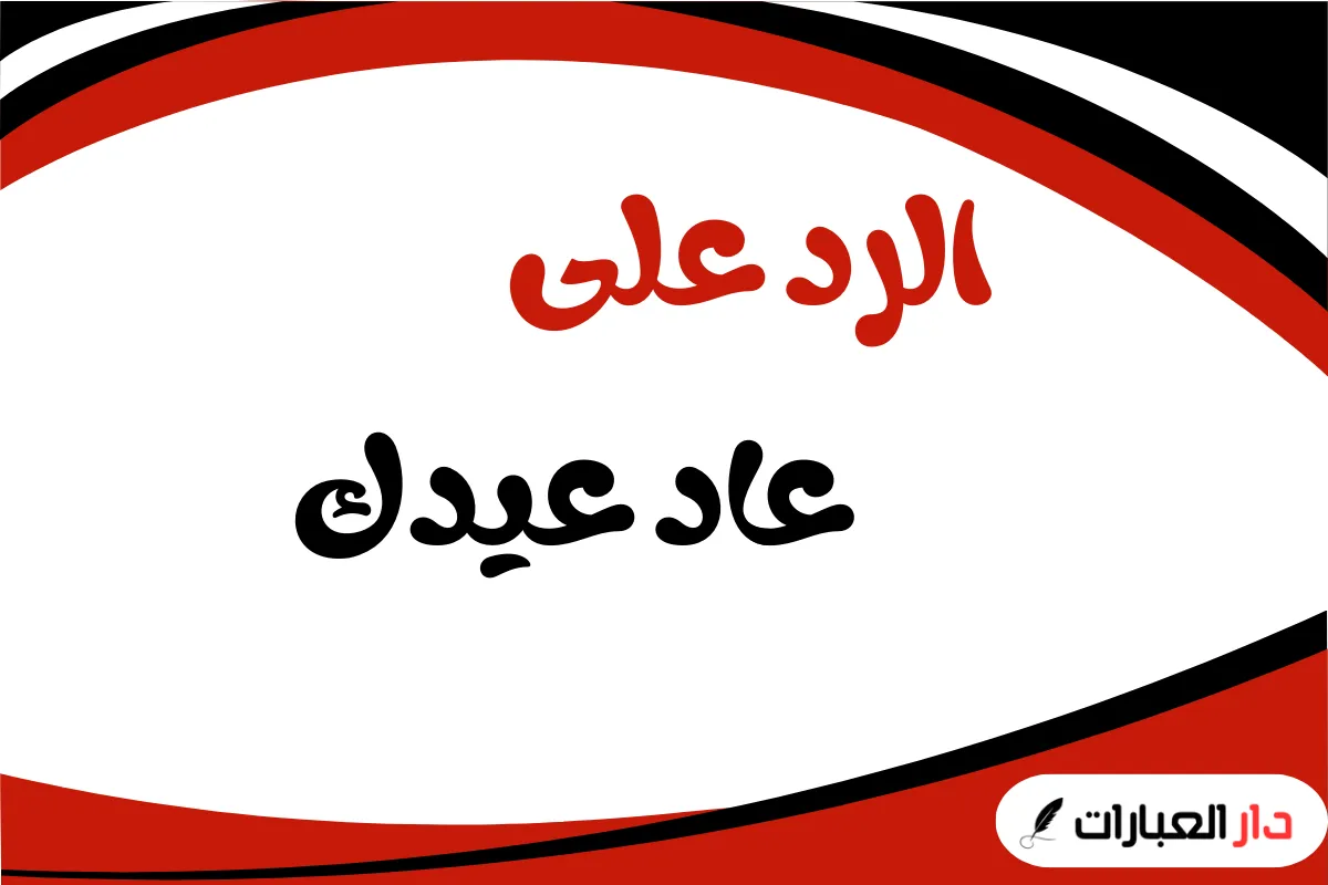 الرد على عاد عيدك