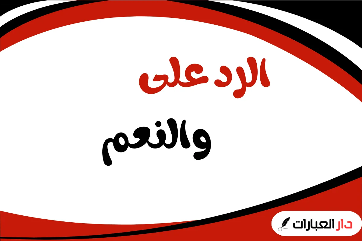 الرد على والنعم