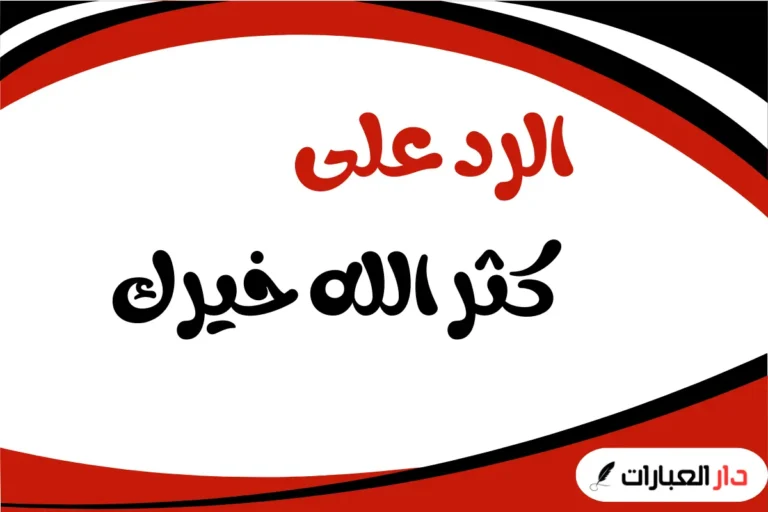 الرد على كثر الله خيرك