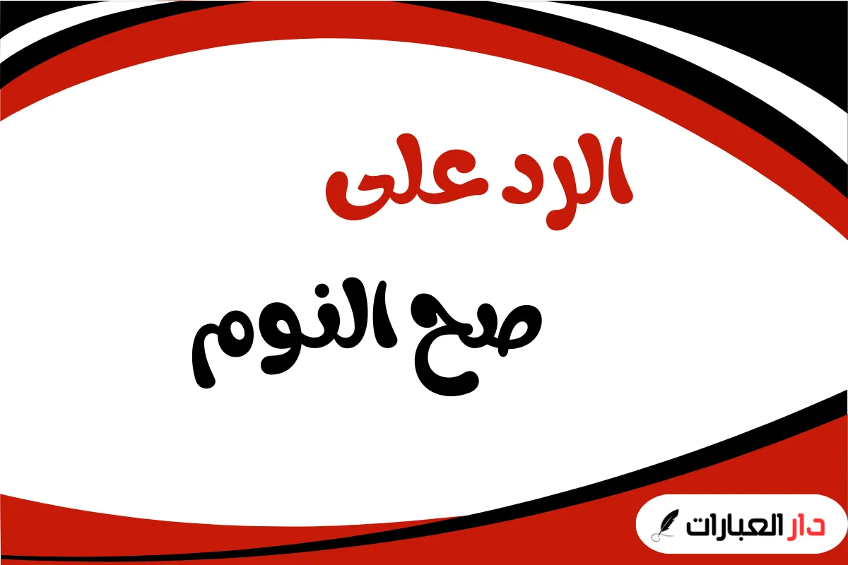 الرد على صح النوم