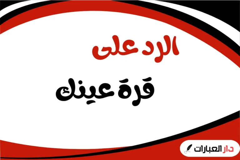 الرد على قرة عينك