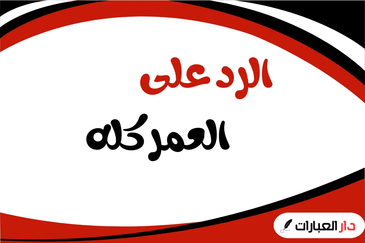 الرد على العمر كله