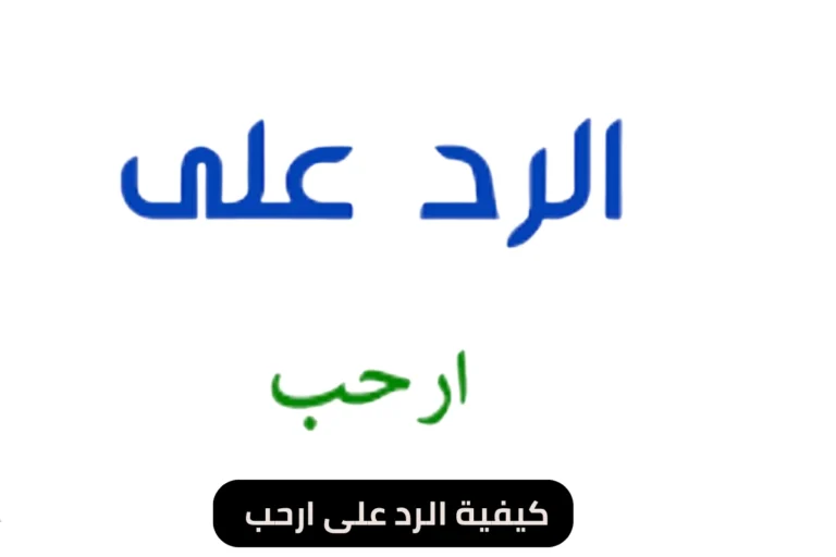 كيفية الرد على ارحب