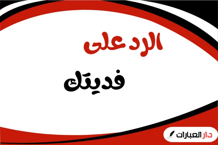 الرد على فديتك