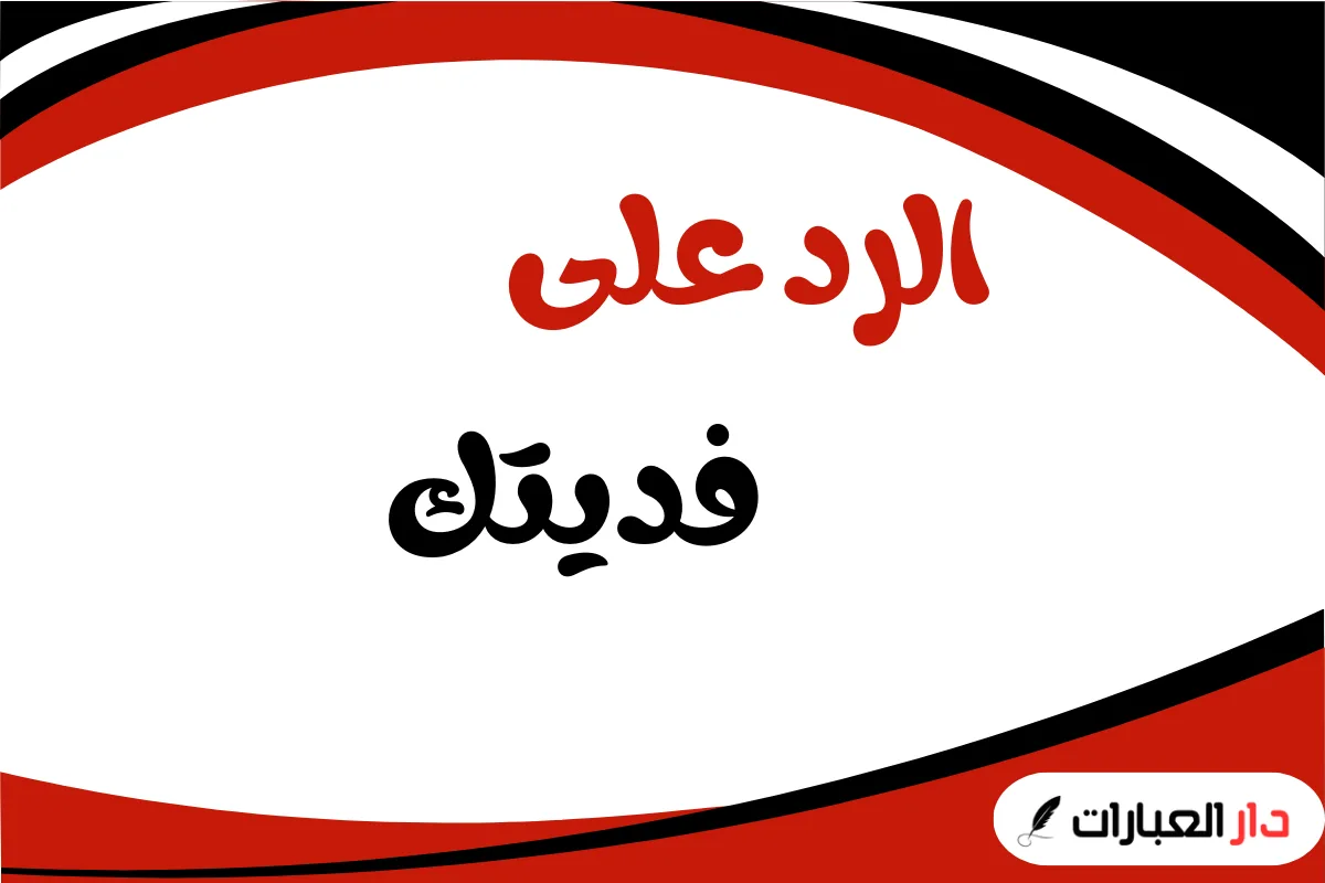 الرد على فديتك